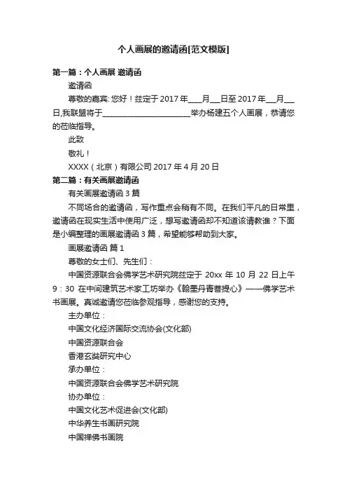 个人画展的邀请函[范文模版]