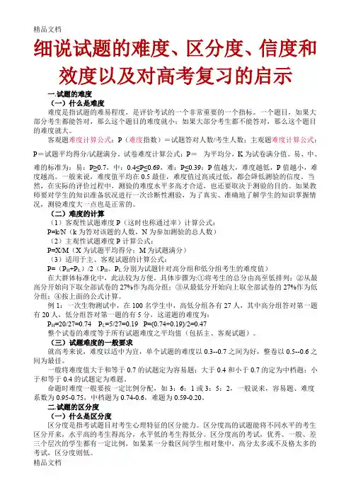 最新细说试题的难度、区分度、信度和效度以及对高考复习的启示