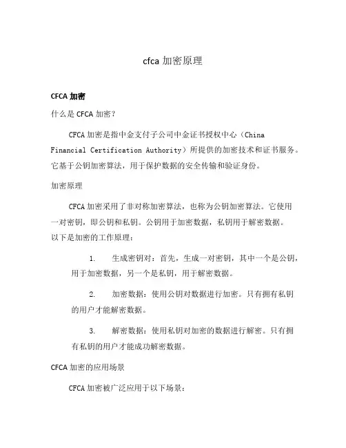 cfca加密原理