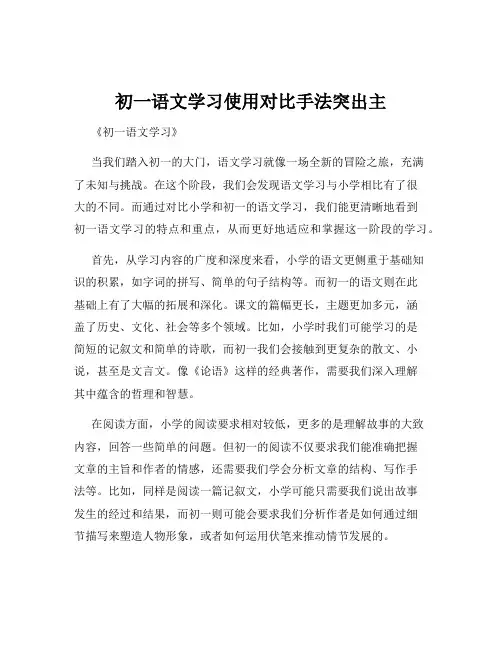 初一语文学习使用对比手法突出主