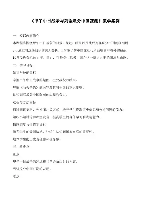 初中历史八年级上册第五课《甲午中日战争与列强瓜分中国狂潮》教学设计