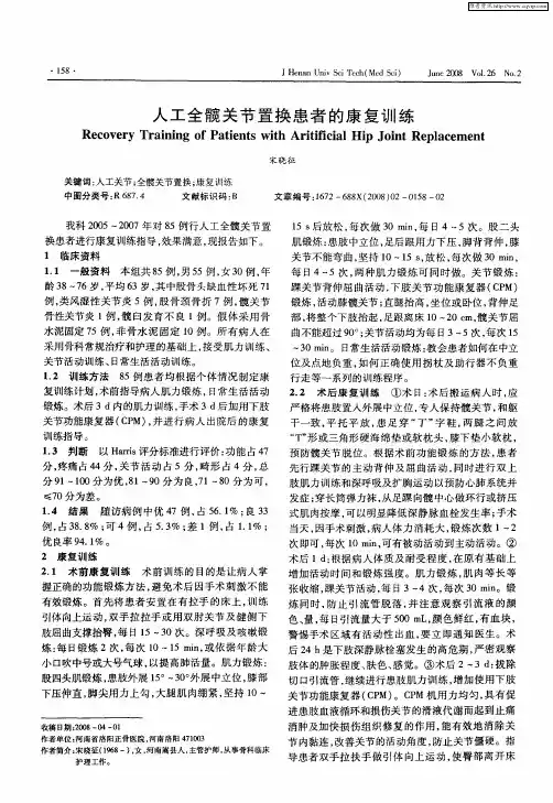 人工全髋关节置换患者的康复训练