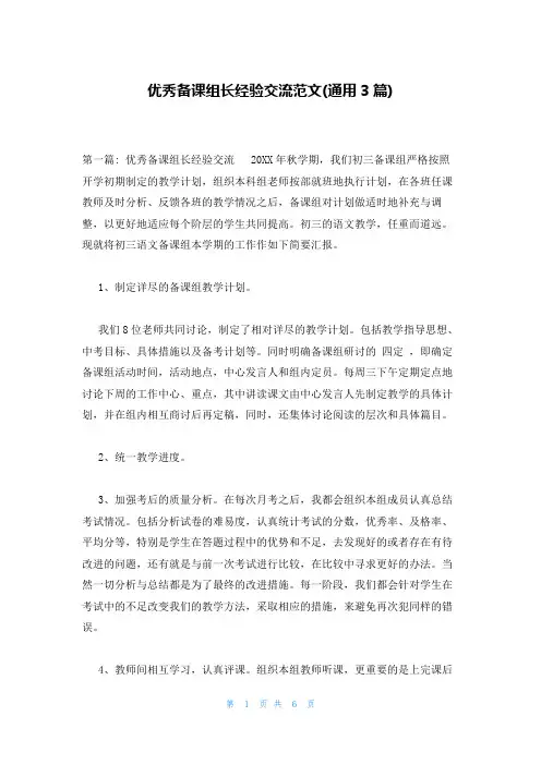 优秀备课组长经验交流范文(通用3篇)
