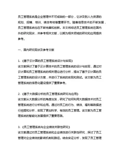 员工管理系统国内外研究现状和参考文献