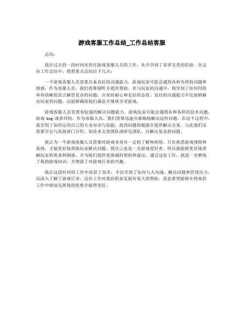 游戏客服工作总结_工作总结客服