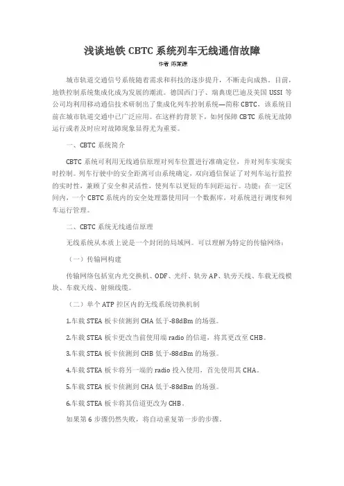 浅谈地铁CBTC系统列车无线通信故障