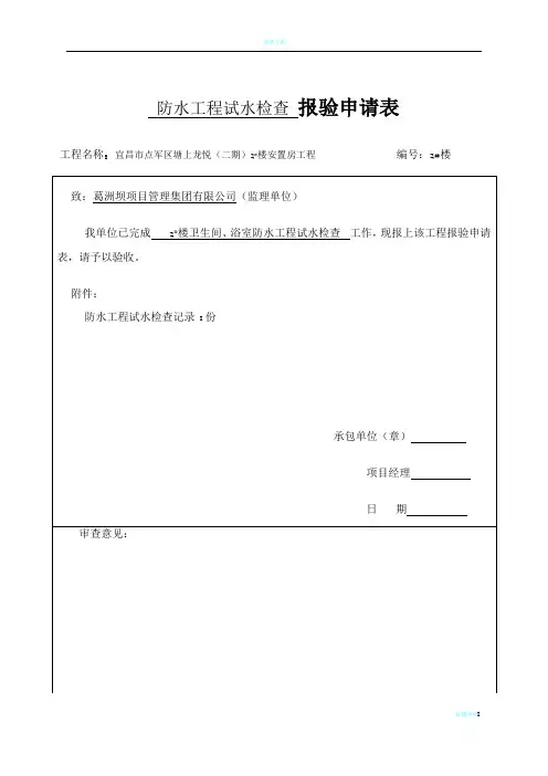 防水工程试水检查记录(卫生间、浴间)