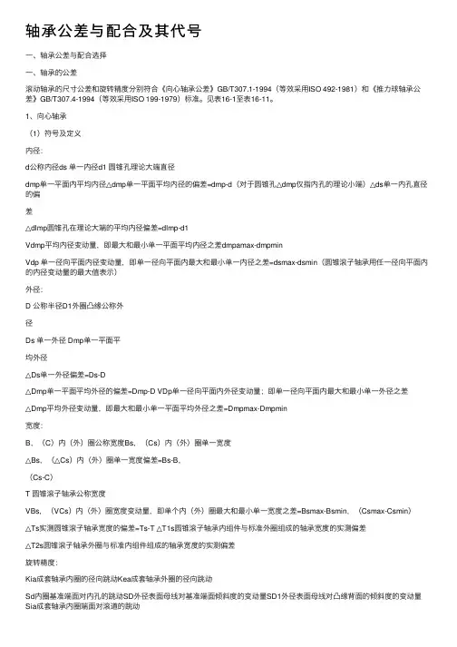 轴承公差与配合及其代号