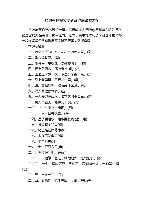 经典有趣爆笑字谜及谜底答案大全