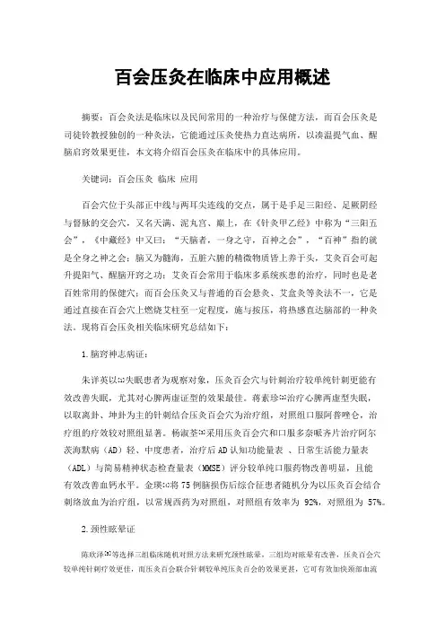 百会压灸在临床中应用概述