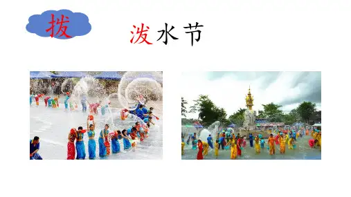 17难忘的泼水节 课件(共23张PPT)