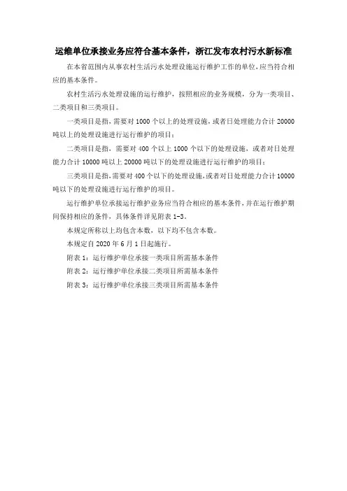 运维单位承接业务应符合基本条件,浙江发布农村污水新标准