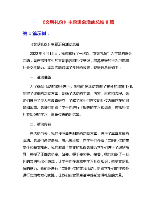 《文明礼仪》主题班会活动总结8篇