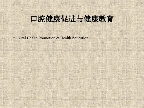 口腔健康促进与健康教育PPT课件讲义