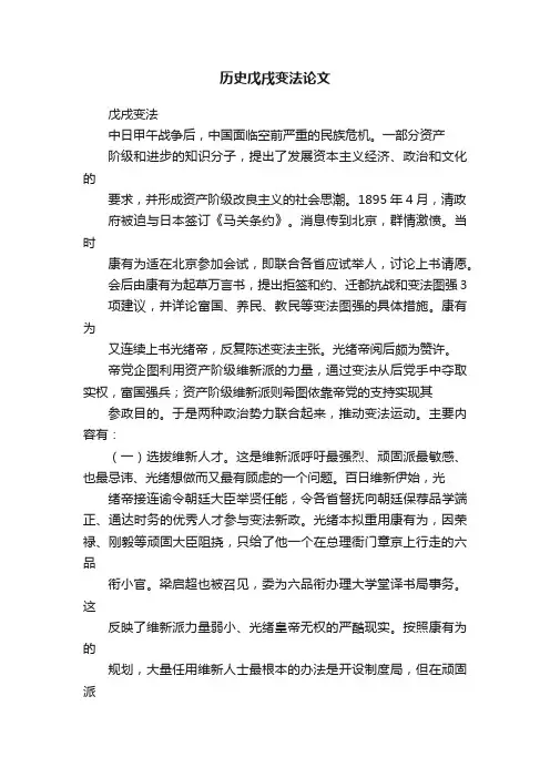 历史戊戌变法论文