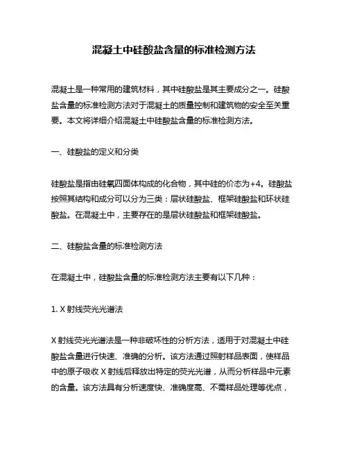 混凝土中硅酸盐含量的标准检测方法