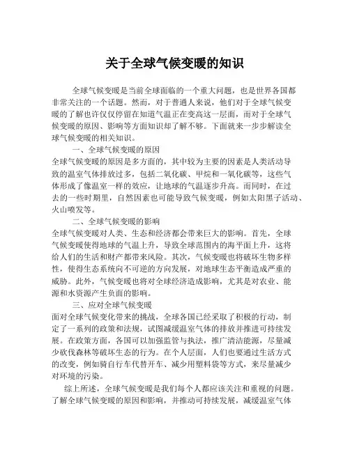 关于全球气候变暖的知识