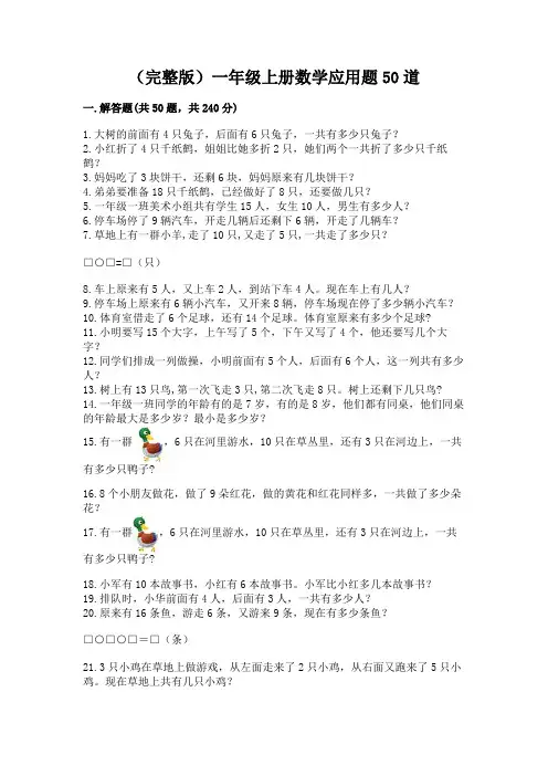 (完整版)一年级上册数学应用题50道(精练)