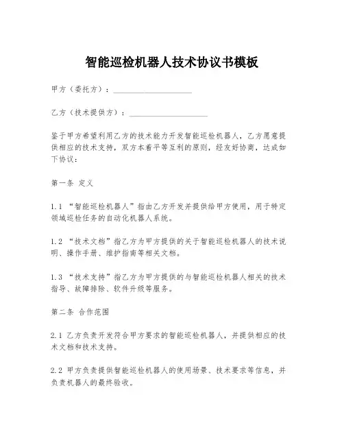 智能巡检机器人技术协议书模板