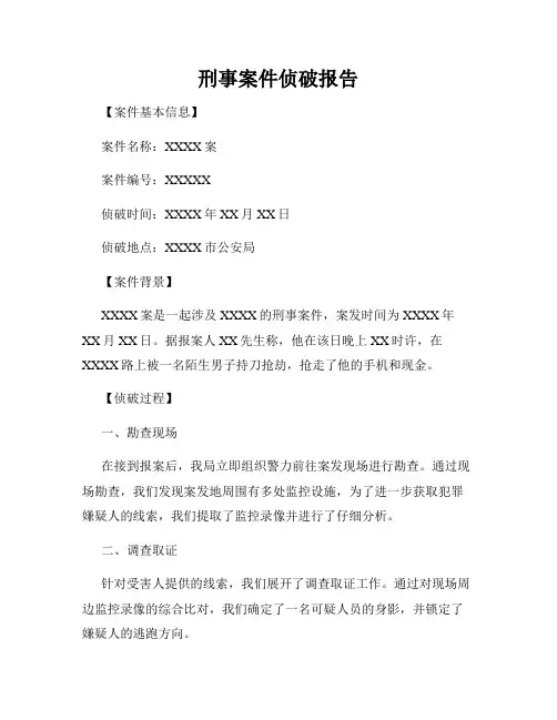 刑事案件侦破报告