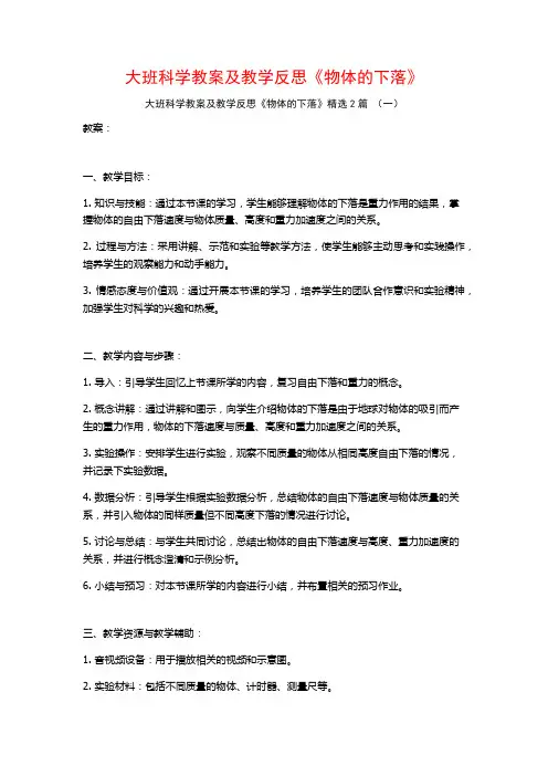 大班科学教案及教学反思《物体的下落》2篇