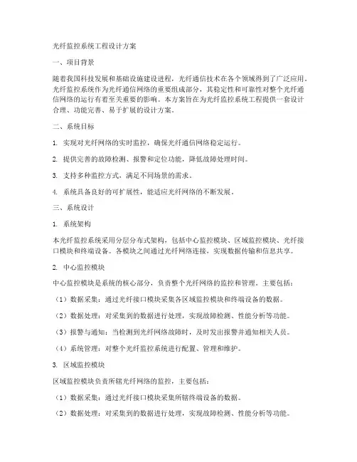光纤监控系统工程设计方案
