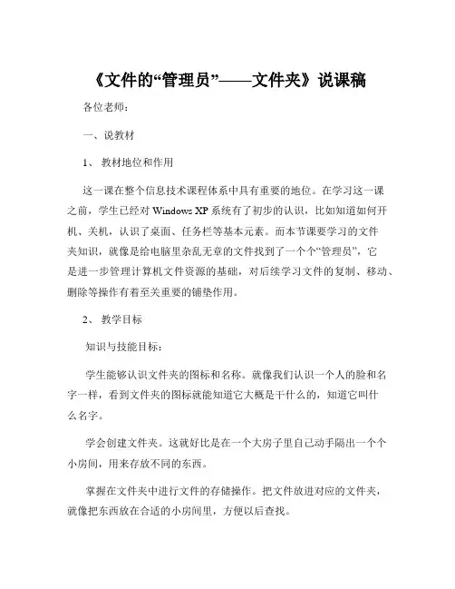《文件的“管理员”——文件夹》说课稿