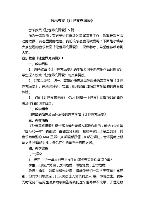 音乐教案《让世界充满爱》