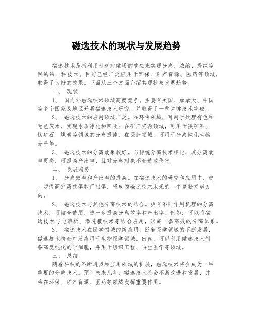 磁选技术的现状与发展趋势