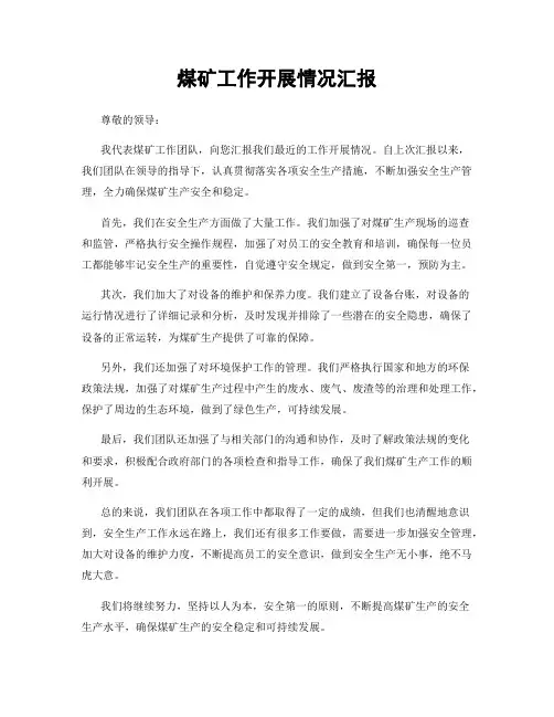 煤矿工作开展情况汇报