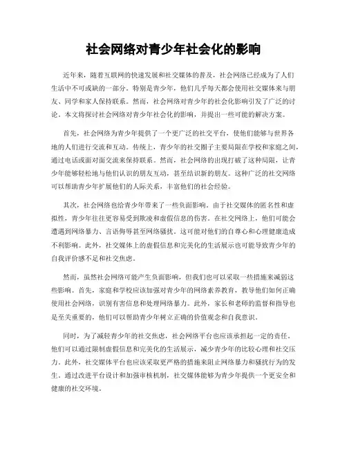 社会网络对青少年社会化的影响