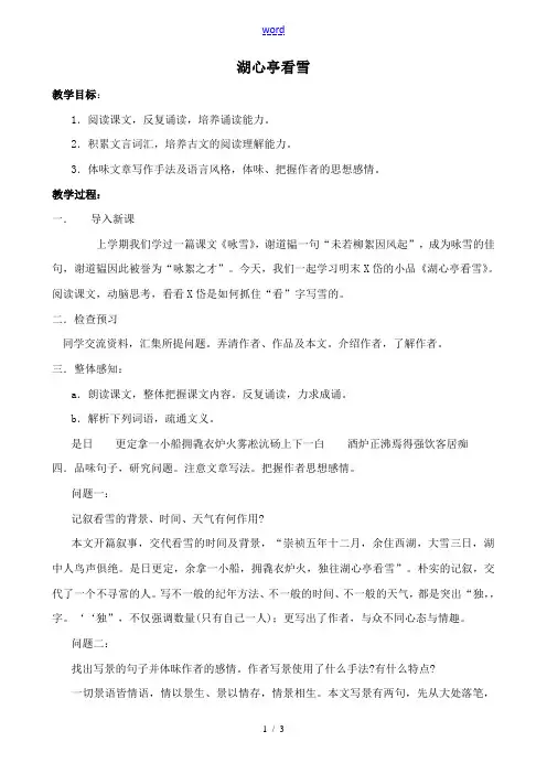 七年级语文下册湖心亭看雪鲁教版 教案