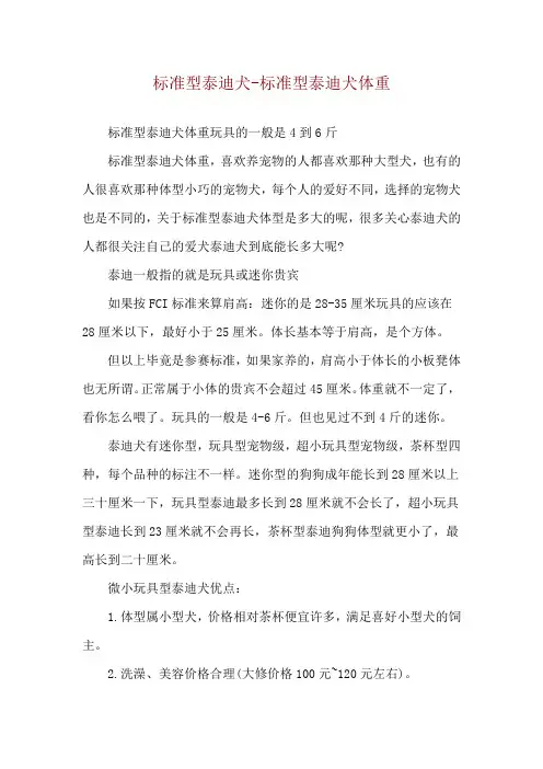 标准型泰迪犬-标准型泰迪犬体重