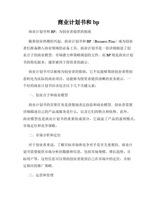商业计划书和bp
