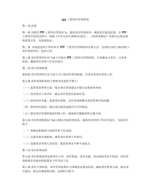 ppp工程项目管理制度