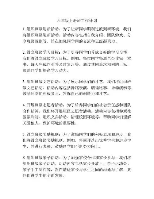 六年级上册班工作计划