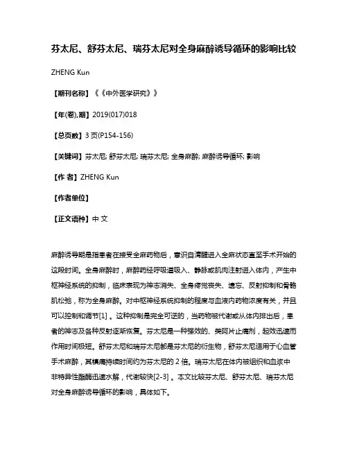 芬太尼、舒芬太尼、瑞芬太尼对全身麻醉诱导循环的影响比较