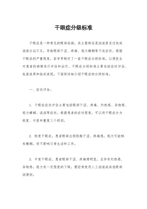 干眼症分级标准