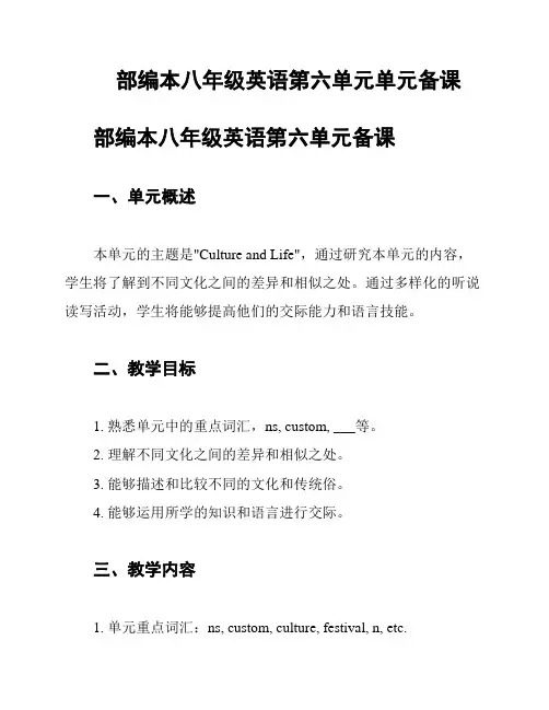 部编本八年级英语第六单元单元备课