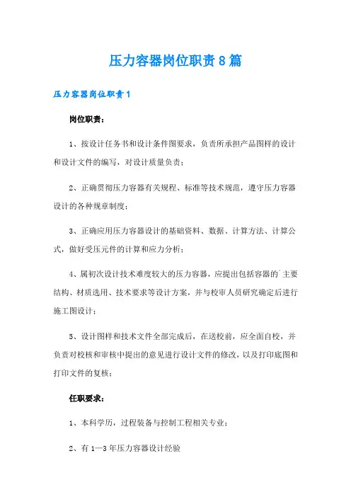压力容器岗位职责8篇
