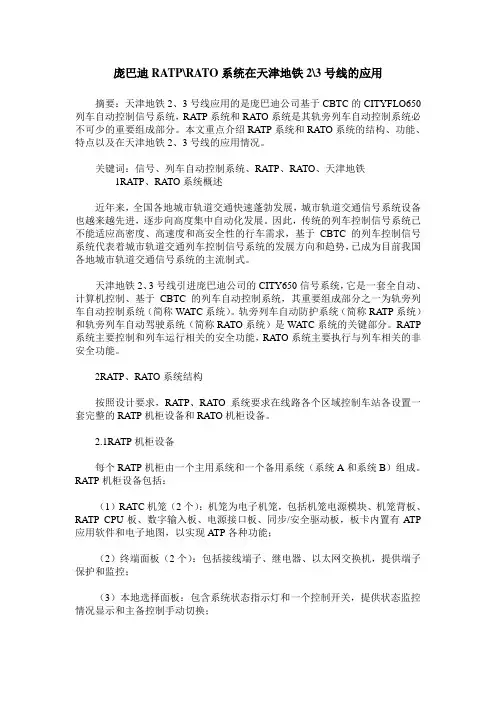 庞巴迪RATP-RATO系统在天津地铁2-3号线的应用