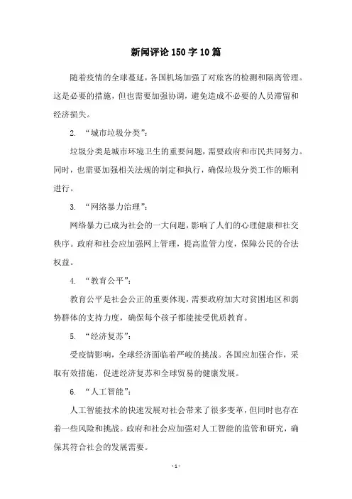 新闻评论150字10篇