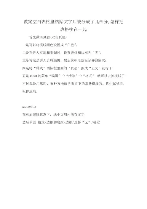 教案空白表格里粘贴文字后被分成了几部分,怎样把表格接在一起