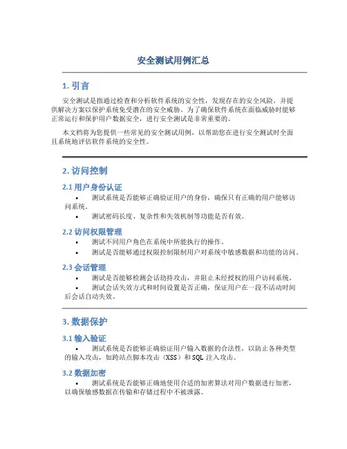 安全测试用例汇总
