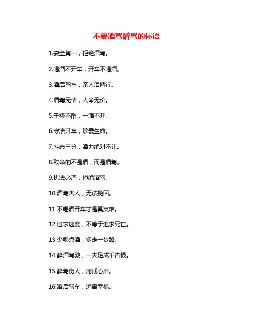 不要酒驾醉驾的标语