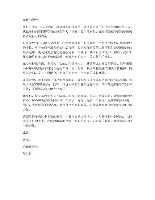 保育员应聘个人申请书
