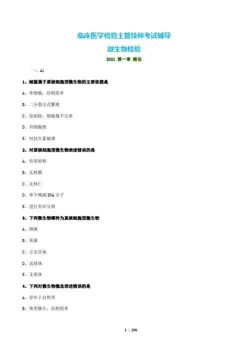 2021年临床医学检验主管技师考试辅导-微生物检验-全册练习题附解析共298页