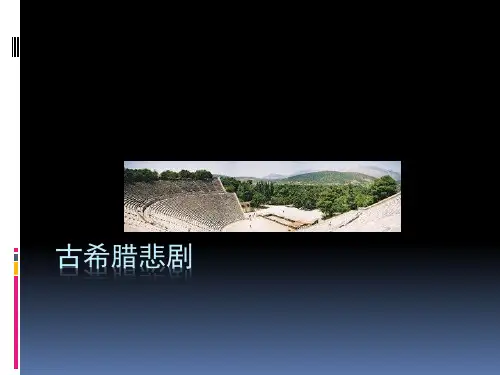 古希腊三大悲剧