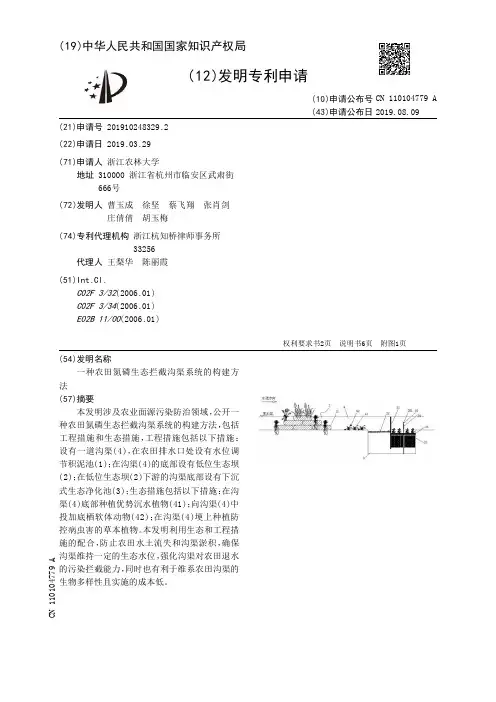 【CN110104779A】一种农田氮磷生态拦截沟渠系统的构建方法【专利】