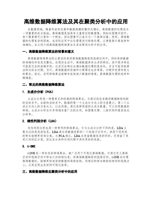 高维数据降维算法及其在聚类分析中的应用